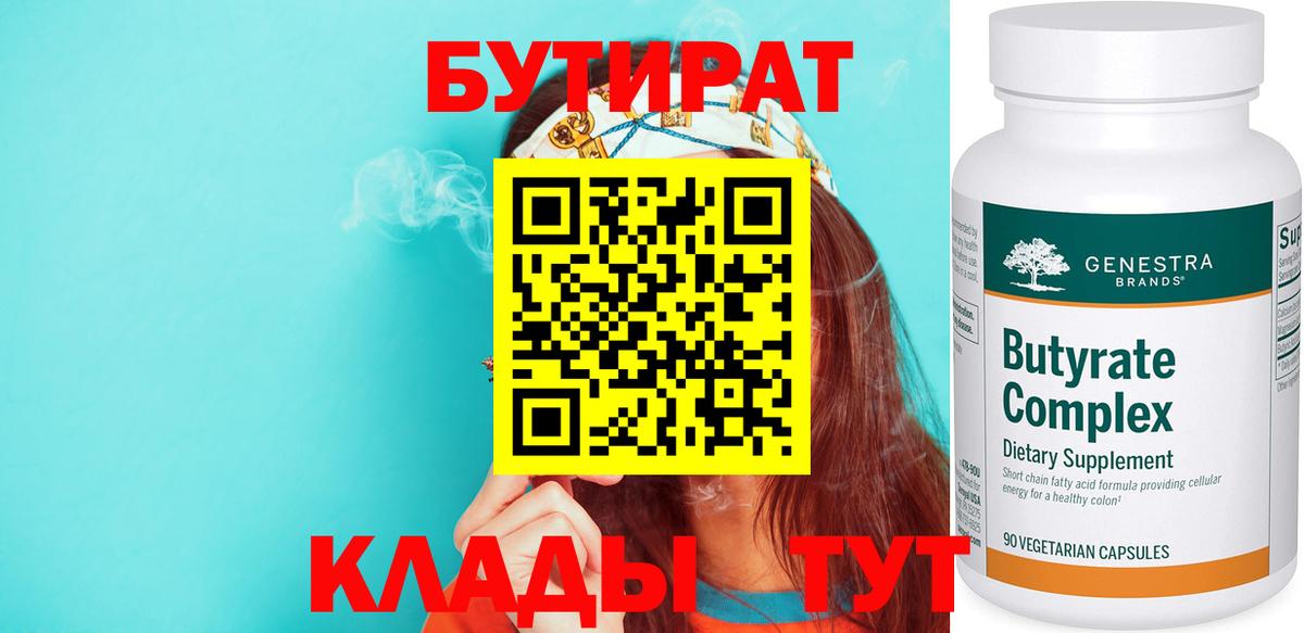 Бутират BDO 33%  Вход с VPN  Красноярск 