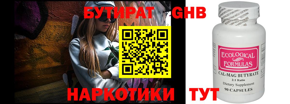 БУТИРАТ оксибутират Красноярск