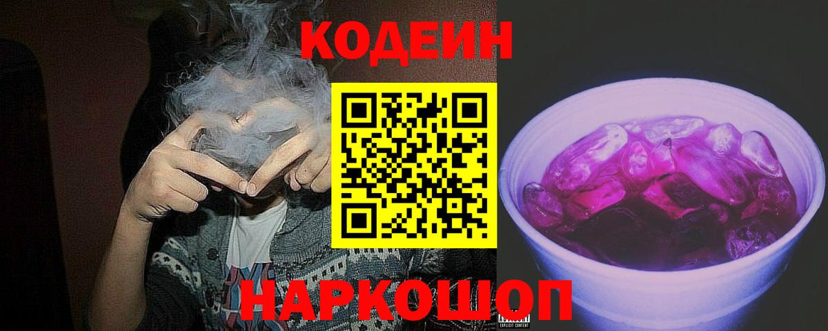 Codein Purple Drank Красноярск